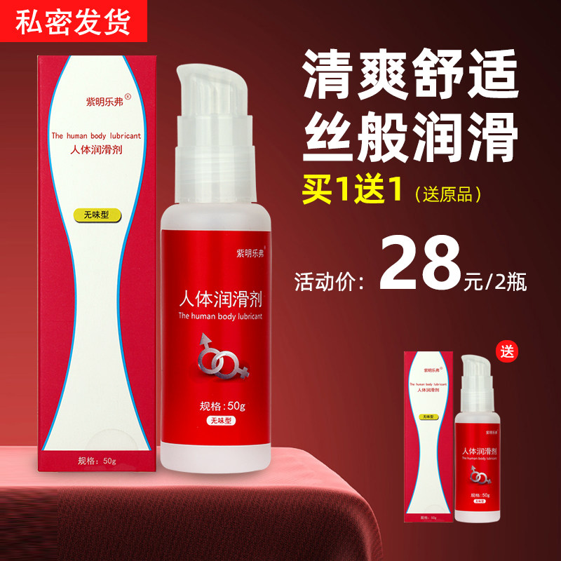 紫明乐弗人体润滑剂 无味型50g/瓶 成人情趣专用水溶性润滑油