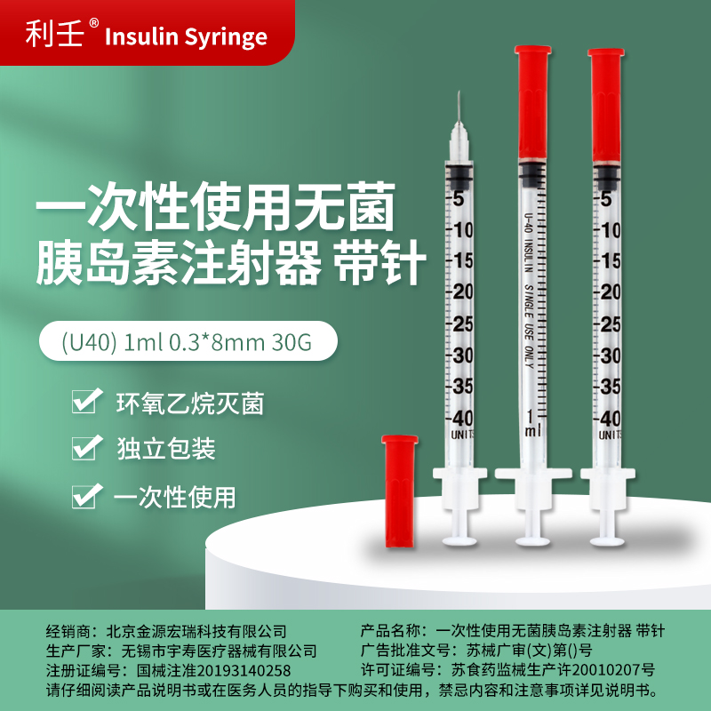 利壬U40一次性使用无菌胰岛素注射器1ml 0.3*8mm医用无菌独立包装
