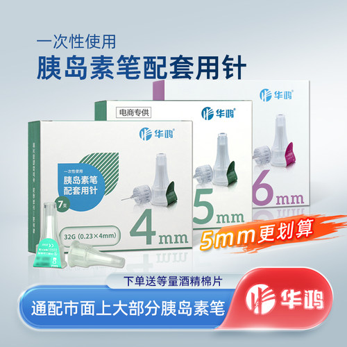 一次性使用胰岛素笔用针头华鸿