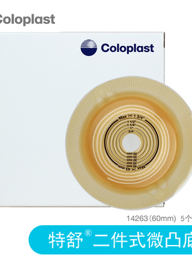 coloplast康乐保造口袋 14263特舒二件式卡扣系统微凸底盘YWH