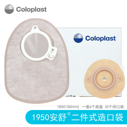康乐保Coloplast造口袋1950安舒造口袋30个口袋加6个50mm底盘YWH