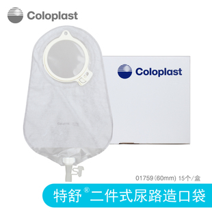 康乐保coloplast造口袋1759 尿路造口袋接尿袋YWH 60mm特舒二件式