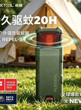 FLEXTAIL鱼尾户外便携驱蚊器帐篷露营无线电蚊香徒步随身防蚊神器