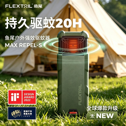 FLEXTAIL鱼尾户外露营便携驱蚊器