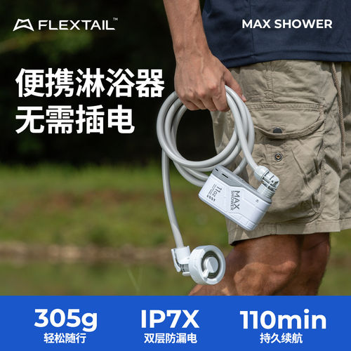 FLEXTAIL鱼尾便携电动淋浴器