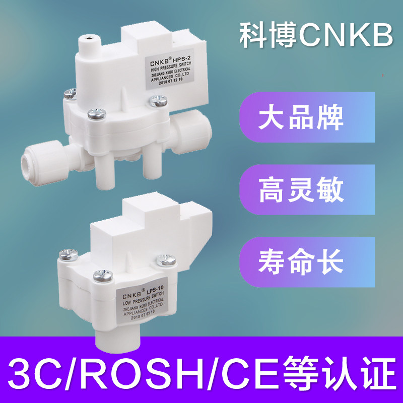包邮净水器科博高压开关CNKB压力低压开关纯水RO反渗透机直饮机