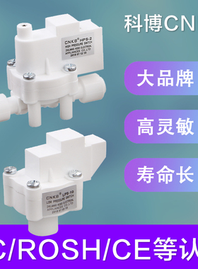 包邮净水器科博高压开关CNKB压力低压开关纯水RO反渗透机直饮机