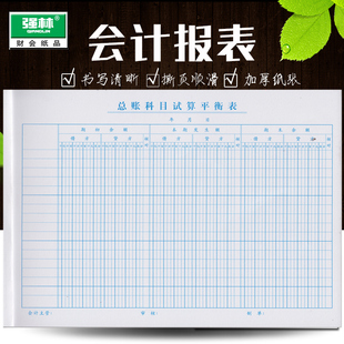 强林试算平衡表总账科目16开会计报表265*190mm50张/本80克纸质