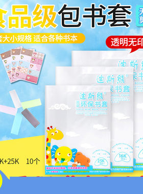 迪斯熊透明包书皮16K 18K A4牛皮纸包书皮包书套10张25开书本封面