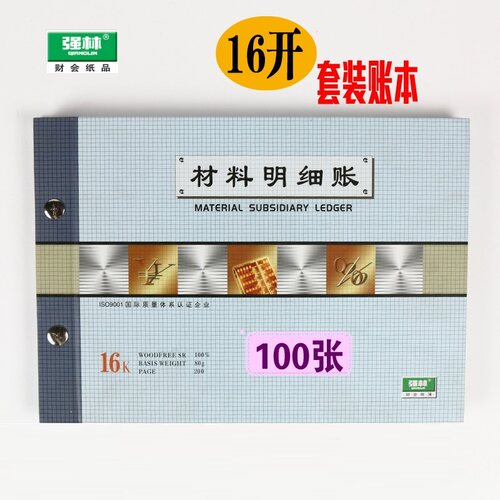 强林材料明细账册套装帐本 706-16开活页帐簿账本账页2706-16