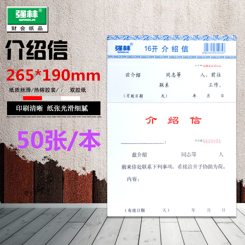 介绍信强林822-16推介信举荐信单位介绍信单据红头格式介绍信50张