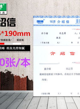 介绍信强林822-16推介信举荐信单位介绍信单据红头格式介绍信50张