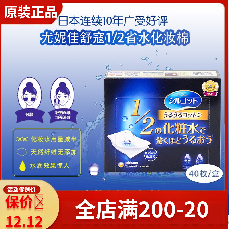 日本化妆棉Unicharm尤妮佳超省水化卸妆棉40枚入