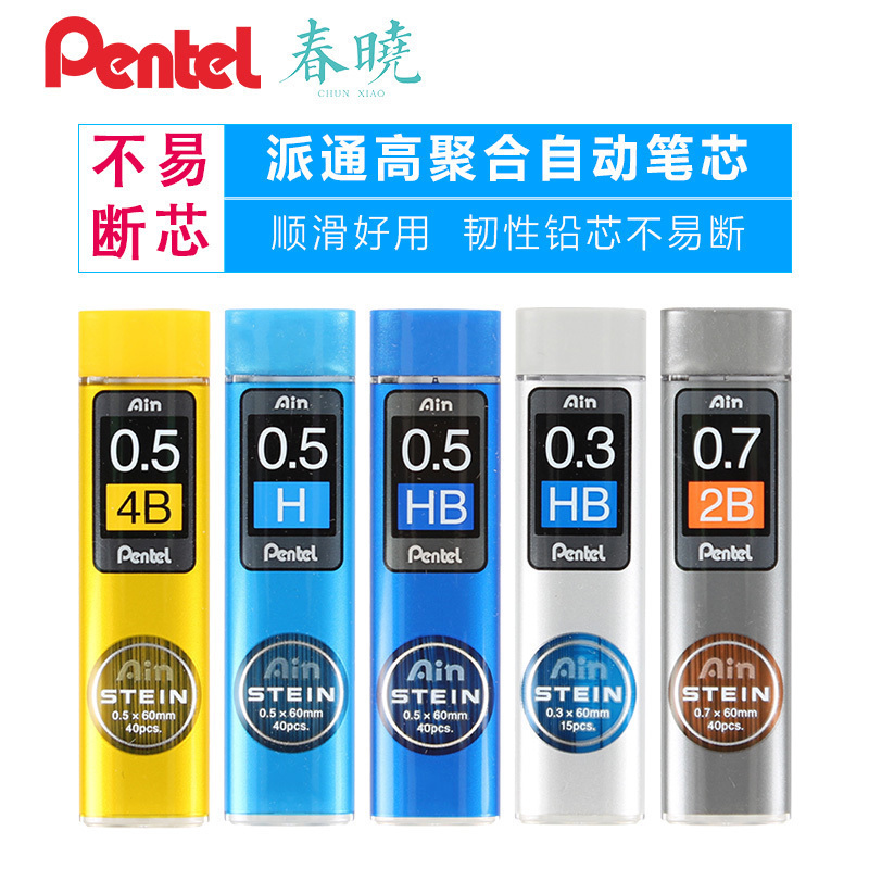 PENTEL派通自动铅笔芯STEIN防断铅芯0.3/0.5/0.7/H/HB/B/2B/3B/4B-封面