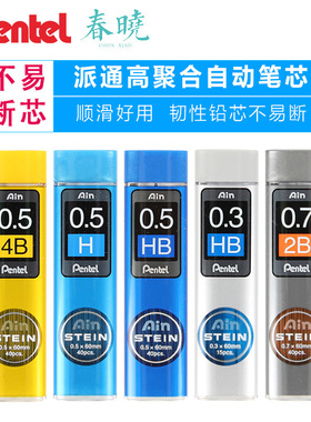 PENTEL派通自动铅笔芯STEIN防断铅芯0.3/0.5/0.7/H/HB/B/2B/3B/4B