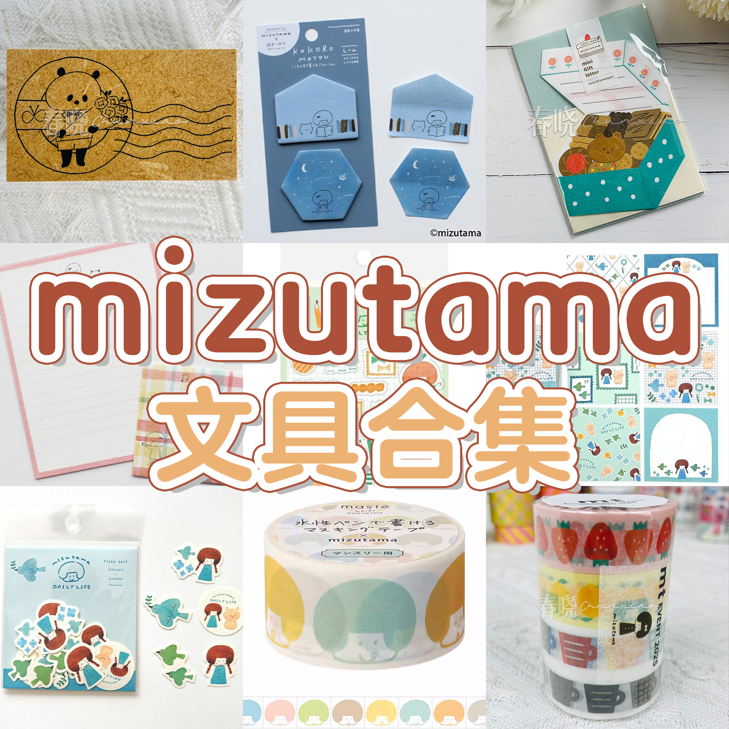 春晓 日本mizutama限定系列文具合集便签胶带贴纸付笺信集印章