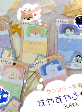 日本sunstar 可爱动物睡觉系列限定 盖被子折叠便笺便利贴30枚