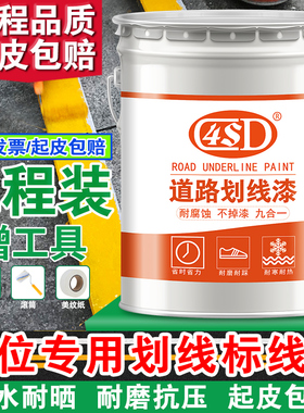 马路划线漆停车位道路篮球场耐磨黄色油漆水泥地面公路画地标线漆