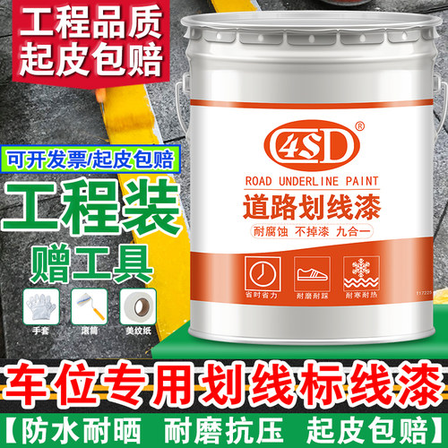 马路划线漆车位水泥地画线标线漆