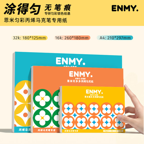 ENMY恩米中粗匀彩丙烯马克笔专用画本小学生绘画纸美术本A4马克纸