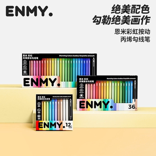 ENMY恩米彩虹丙烯勾线笔24色36色48色美术专用画笔水彩极细彩色笔