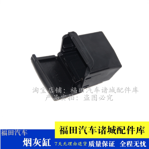 福田瑞沃C1 C2 RC1 RC2 B1 RB1 B2 RB23系5系 烟灰缸