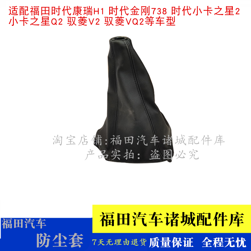适配福田康瑞H1 小卡之星Q2 2驭菱VQ2 V2 时代金刚738挂档防尘套