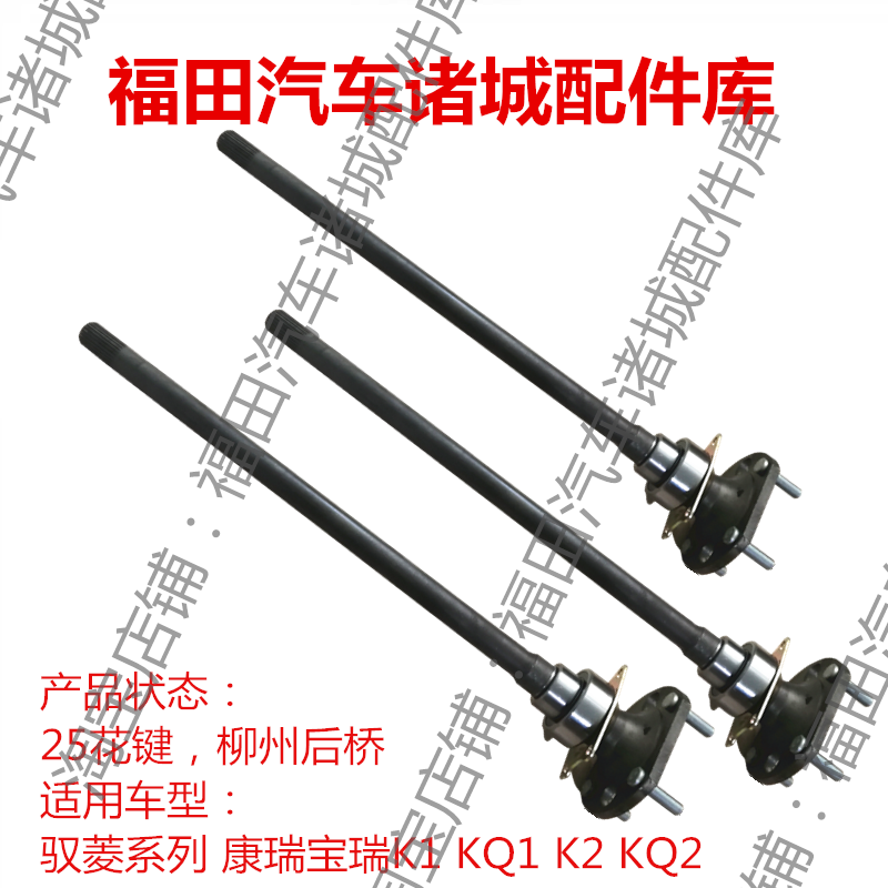 福田时代驭菱V1 VQ1 V2 VQ2 V5 伽途T3 宝瑞K1KQ1 K2 KQ2后桥半轴