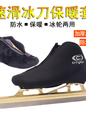 速滑冰刀鞋保暖鞋套 拉链大道短道旱冰滑冰鞋套全包加绒防寒鞋套