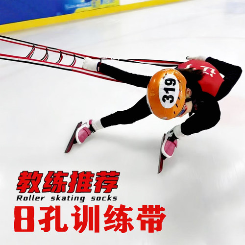 速滑弯道训练带牵引绳梯形拉力带带轮短道冰刀压弯阻力牵引强八孔