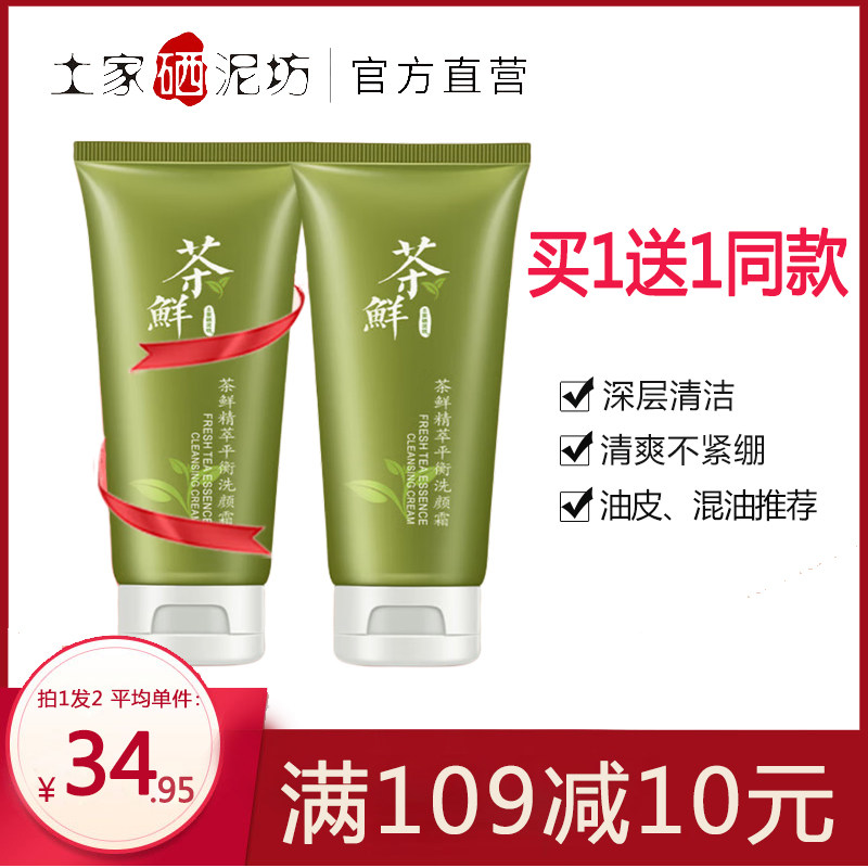 土家硒泥坊茶鲜洗面奶深层清洁毛孔清爽不紧绷洗面奶男女可用