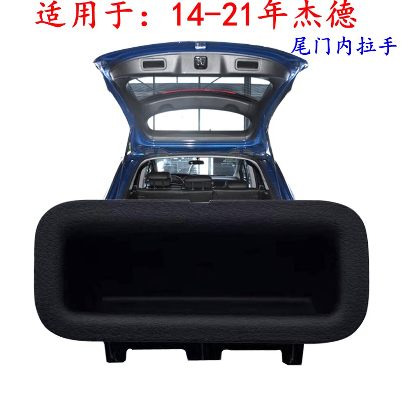 杰德后备箱车门拉手尾盖把手