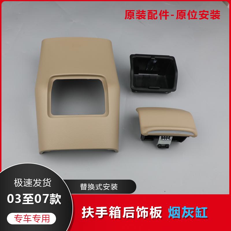 七代雅阁后排烟灰缸饰板
