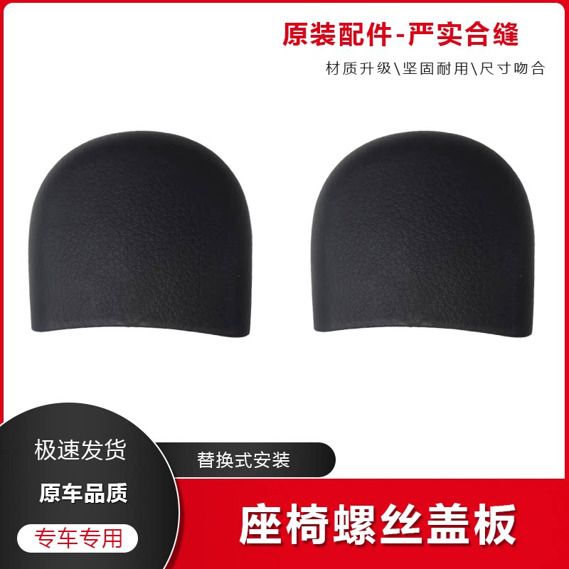 九代雅阁思域座椅导轨螺丝盖滑道