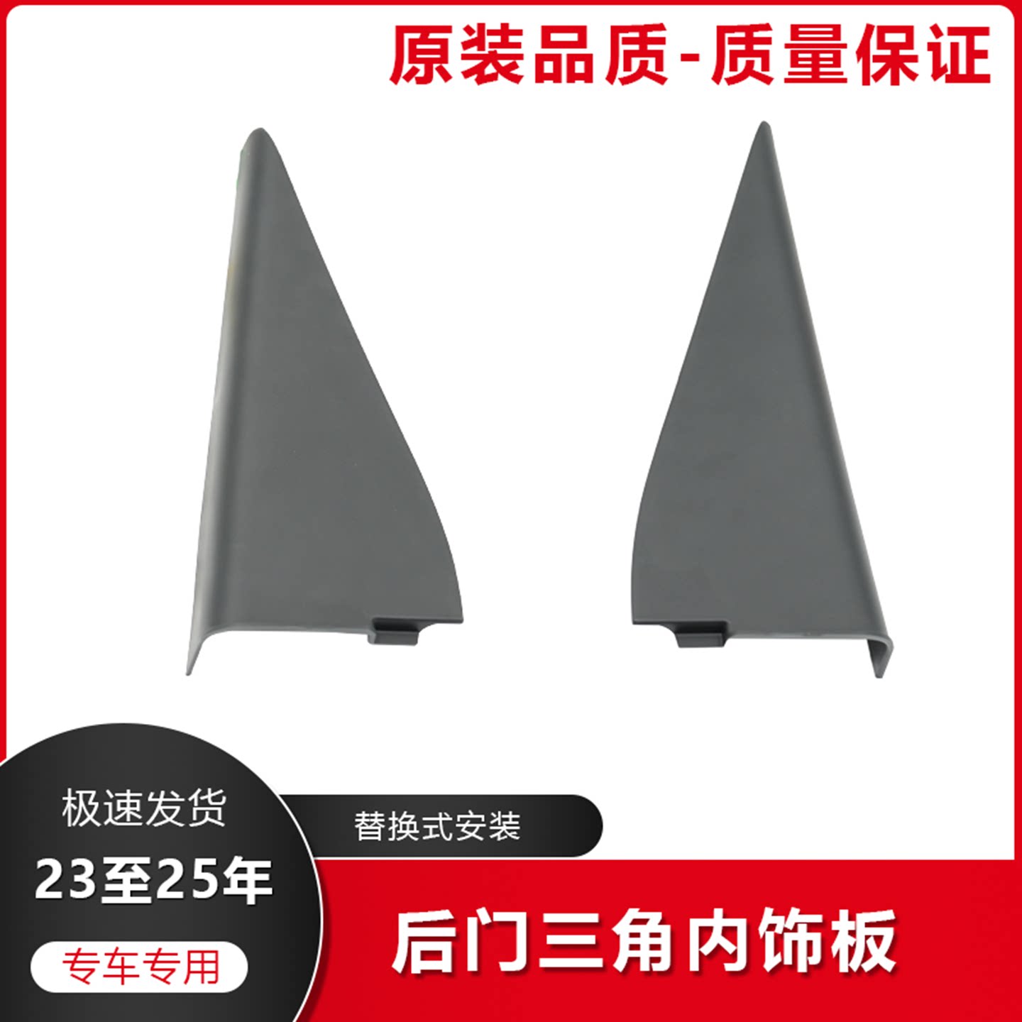 新款CRV后门三角上饰板