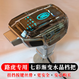 适用于路虎神行者2自动挡排挡杆专车专用水晶档把头改装飞机档把