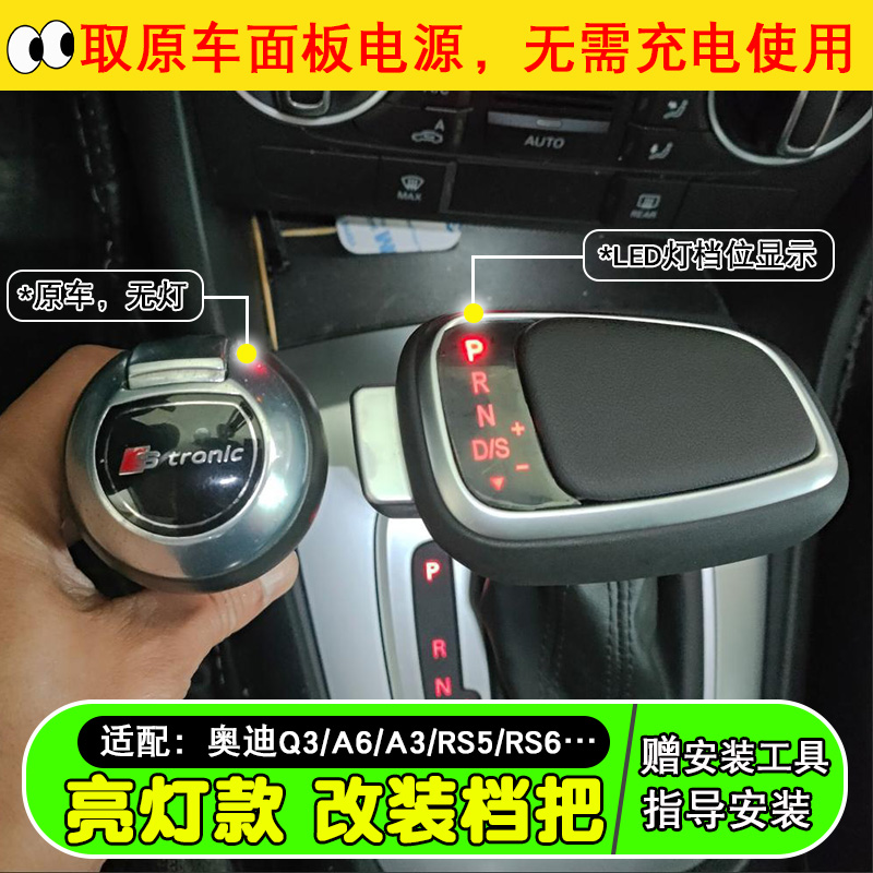 奥迪A6LQ3Q2L排挡头档把游艇带灯