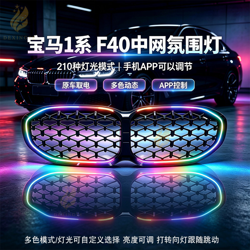 适配宝马1系F40中网升级双杠前脸网20-24年七彩发光中网格栅改装