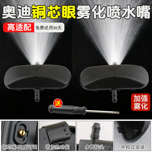 适奥迪雾化喷水嘴A4Q3Q5Q7A1A3A8A5A6RS扇形喷水嘴可加热雾化喷头