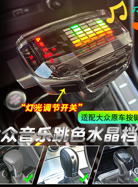 大众迈腾凌度途观音乐水晶档把头