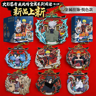 三宝正版星动中心火影忍者金属挂饰盲盒第二弹悦色款谷子吧唧玩具