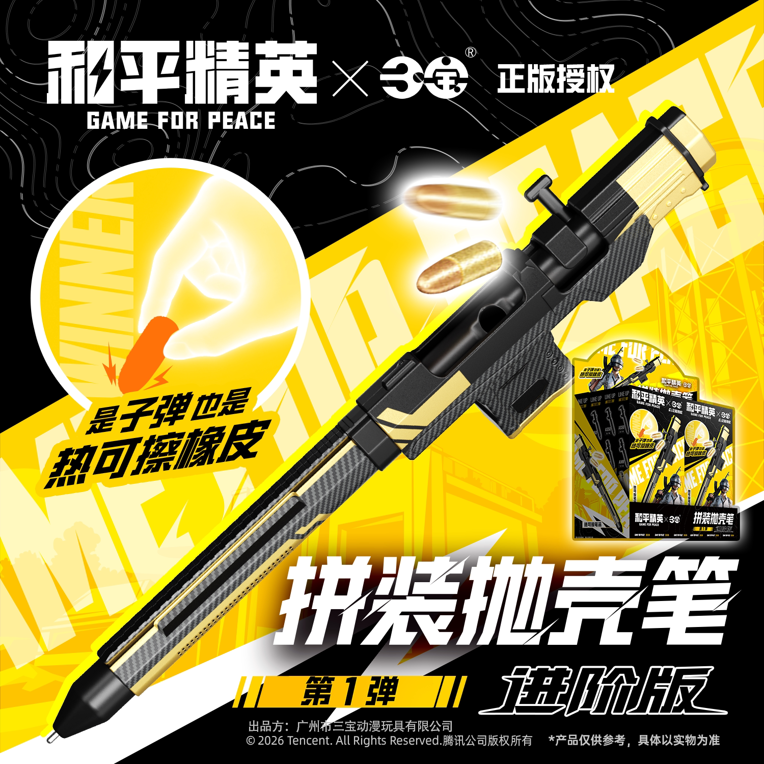 和平精英正版授权拼装抛壳笔第一弹模型热可擦笔芯橡皮