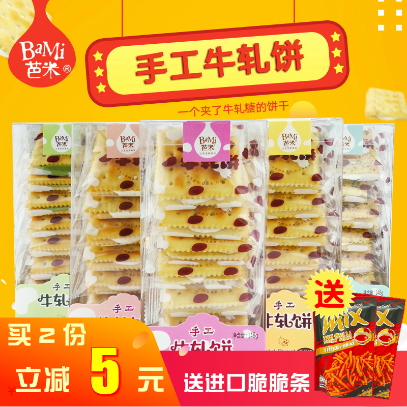 芭米手工牛轧饼多种口味148g盒装台湾风情手工牛扎糖饼干零食包邮