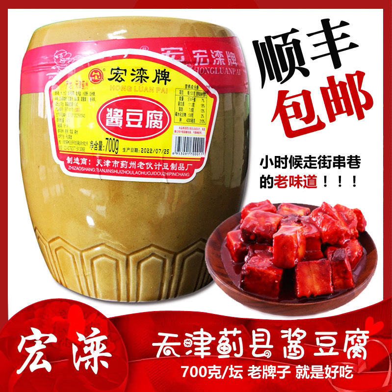 天津老式宏滦牌酱豆腐乳 蓟县特产大块红方蓟州纯手工瓷坛装700克