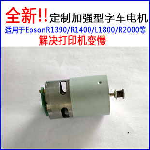 爱普生R1390 解决打印机变慢电机 R2000打印防变慢加速电机
