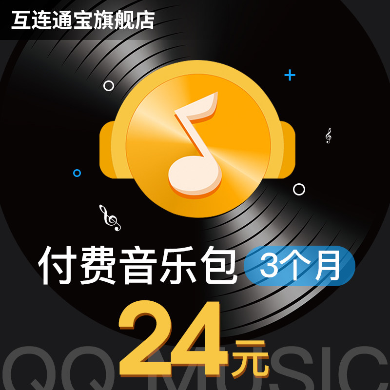 腾讯QQ音乐付费音乐包3个月季卡 腾讯QQ音乐随享包3个月 自动充值|ruв категории 生活娱乐充值, 音频FM - от Buy2taobao.com для оказания профессиональной услуги покупки агента Taobao
