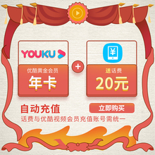 99元   优酷会员优酷黄金vip1年 +20元话费