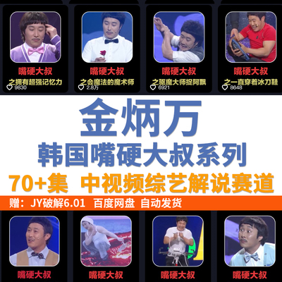 韩国综艺金炳万挑战系列中视频嘴硬大叔解说素材