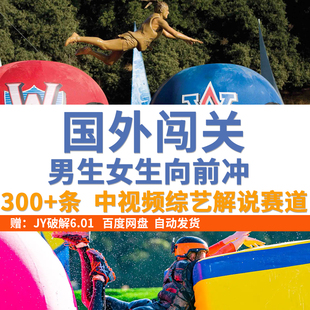 WIPEOUT国外男生女生向前冲中视频搞笑闯关挑战解说素材