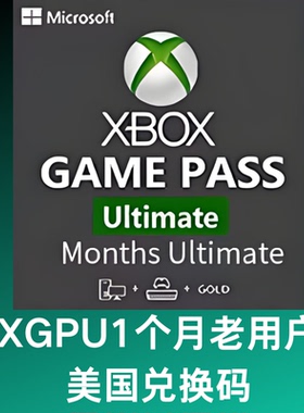 XGPU1个月兑换码Xbox Game Pass Ultimate激活码终极会员pc主机